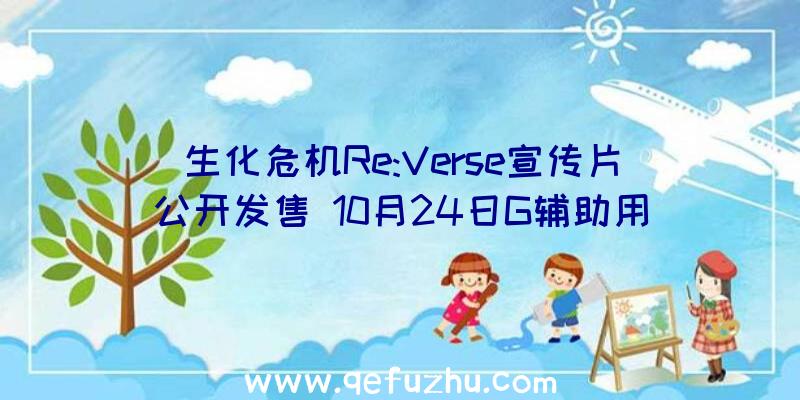 生化危机Re:Verse宣传片公开发售